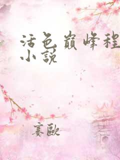 活色巅峰程晓蕊小说