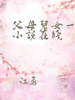 父母儿女一家狂小说在线
