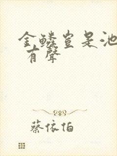 金鳞岂是池中物 有声