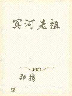 冥河老祖