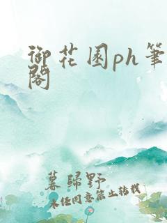 御花园ph笔趣阁