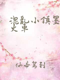 混乱小镇墨池砚火车