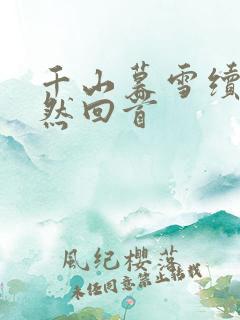 千山暮雪续集蓦然回首