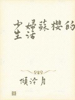 少妇苏樱的放荡生活