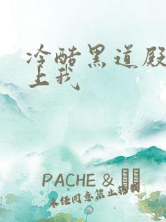 冷酷黑道殿下爱上我