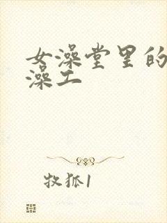 女澡堂里的男搓澡工