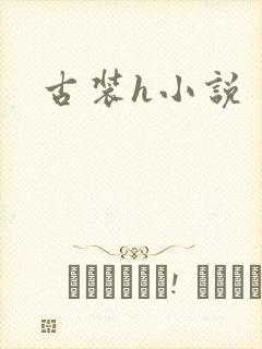 古装h小说