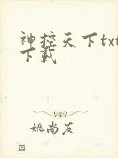 神控天下txt下载
