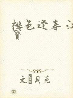 桃色逢春 江德宝