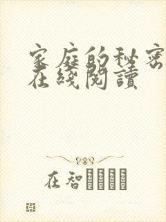 家庭的秘密全文在线阅读