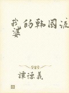 我的韩国流氓老婆