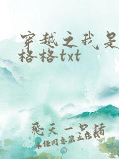 穿越之我是还珠格格txt