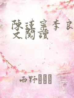 陈瑾宁李良晟全文阅读