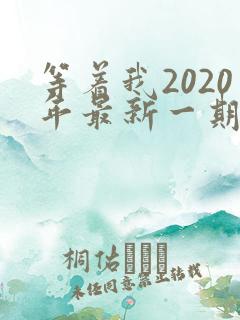 等着我2020年最新一期完整版