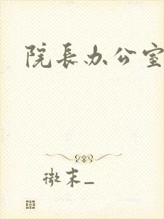 院长办公室下载