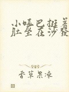 小哑巴挺着个孕肚坐在沙发