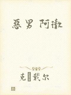 恶男 阿彻