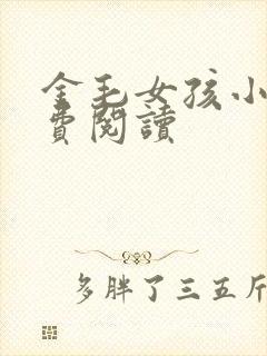 金毛女孩小说免费阅读