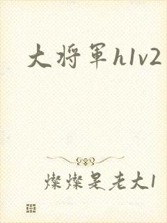 大将军h1v2