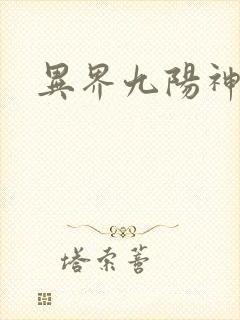 异界九阳神功