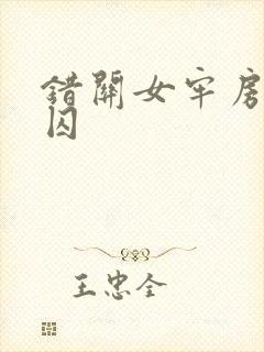 错关女牢房的男囚