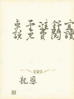 卓予淮舒宜岚小说免费阅读