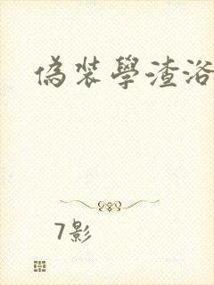 伪装学渣浴室车