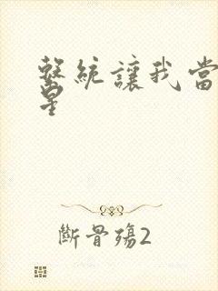 系统让我当大明星