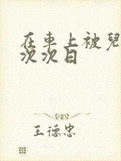 在车上被儿子一次次日