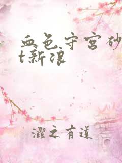 血色守宫砂txt新浪