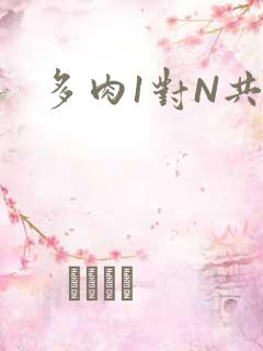 多肉1对N共妻