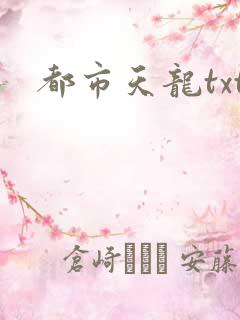 都市天龙txt