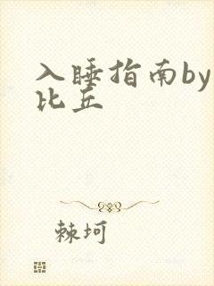 入睡指南by卡比丘