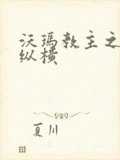 沃玛教主之异界纵横