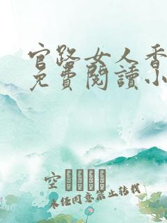 官路女人香全文免费阅读小说下载