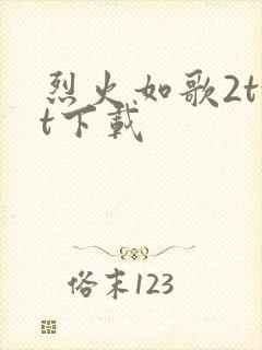 烈火如歌2txt下载