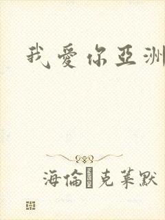 我爱你亚洲妹