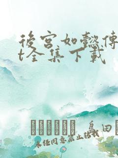 后宫如懿传txt全集下载