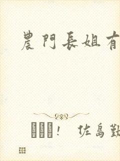 农门长姐有空间