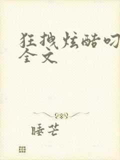 狂拽炫酷叼炸天全文