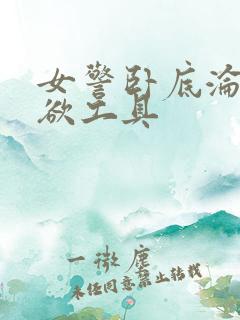 女警卧底沦为泄欲工具