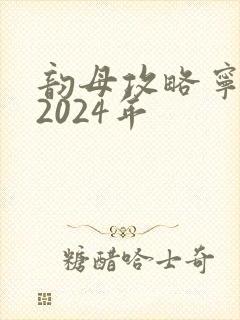 韵母攻略宁秋婉2024年
