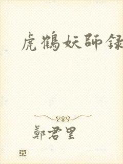 虎鹤妖师录小说