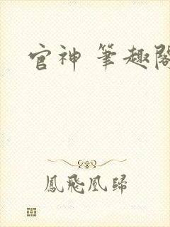 官神 笔趣阁