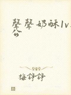 声声奶酥1v办公