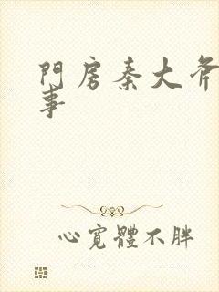 门房秦大斧的故事