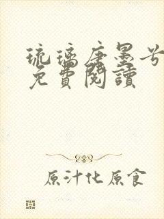 琉璃唐墨兮全文免费阅读