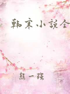 韩寒小说全集