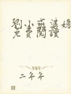 刘小燕婆媳双飞免费阅读