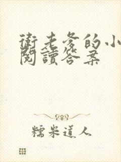 卫老爹的小渔船阅读答案